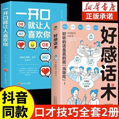 【抖音同款】好感话术正版 一开口就让人喜欢你口才训练书籍 即兴演讲提升职场沟通好好接话说话技巧书籍高情商聊天术话术技巧秘籍