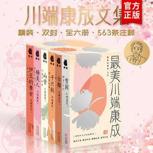 最美川端康成:精装典藏版 雪国川端康成作品集全6册 古都+千只鹤+山音+睡美人+伊豆的舞女 日文原版译本 川端康成全集日本文学小说