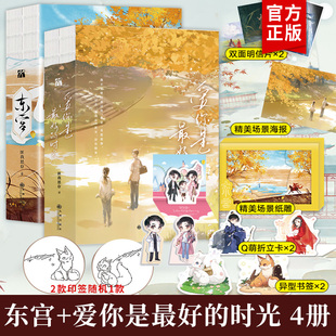 【印签+丰富赠品】东宫+爱你是最好的时光 全4册 匪我思存著 今生有你原著小说书籍青春文学古风言情小说实体书 正版书籍青春文学