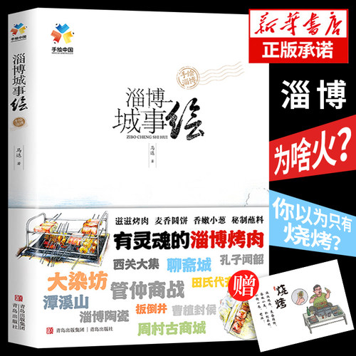 淄博城事绘 手绘中国 淄博 开心吃一顿淄博烧烤 愉快游一座历史名城 感受淄博的热情与文化魅力 淄博烧烤书籍好客山东正版书籍