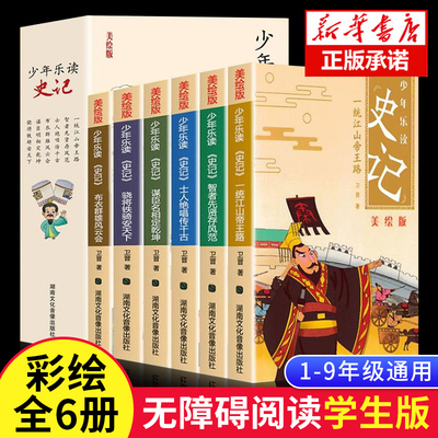 认准正版少年乐读史记6册写给