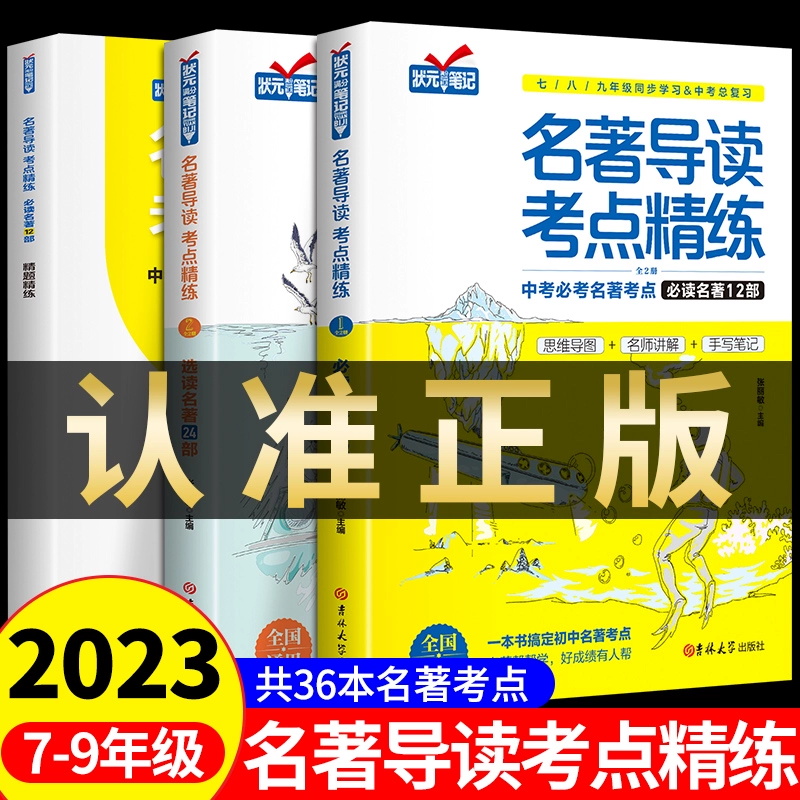 正版名著导读考点精练初中生必读名著导读与考点同步解读一本通中考名著考点精练七八九年级必读中外名著考点精练状元满分笔记速读