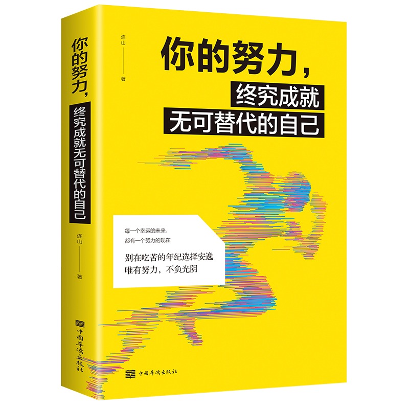 【5件29.8元】你的努力终将成就无可替代的自己每一个幸运的未来都有一个努力的现在连山/著中国华侨出版社男性女性提升自己励志