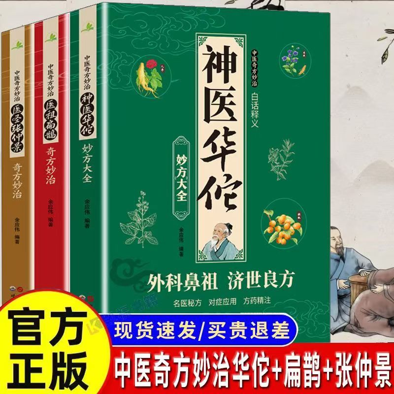 【官方正版】神医华佗+医祖扁鹊+医圣张仲景 中医奇方妙治大全 白话释义正版书籍 名医秘方对症应用民间实用土单方剂中医养生书籍