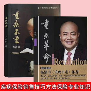 2册重疾不重 保险专业知识可搭从保险代理人到财富顾问大额保单法商实战锦囊 重疾革命 了解重大疾病险 保险销售技巧 丁云生著 正版