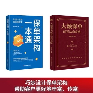 金融资产保障书籍大额保单法商实战锦囊 大额保单配置法商攻略 ：保单架构一本通 保单架构设计 经济学法律 2册 金融与投资