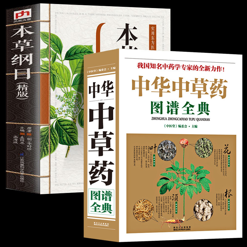 全套2册 全图鉴中华中草药图谱全典彩图大全书+老中医配方 中国中草药实用指南中医学草药书本草纲目千金方汤头歌诀黄帝内经中医药