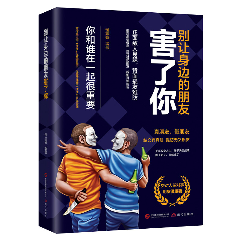 正版 别让身边的朋友害了你 你和谁在一起很重要 人际关系交往心理学说话沟通的艺术技巧为人处世口才与交际励志书籍