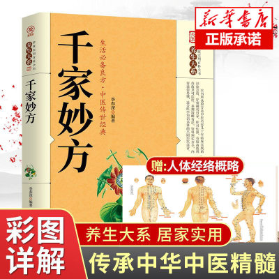 【抖音同款】千家妙方正版 千金方药方原版家庭实用百科全书养生民间养生土单方民间偏方经典中医养生书非出版社1982版上下解放军