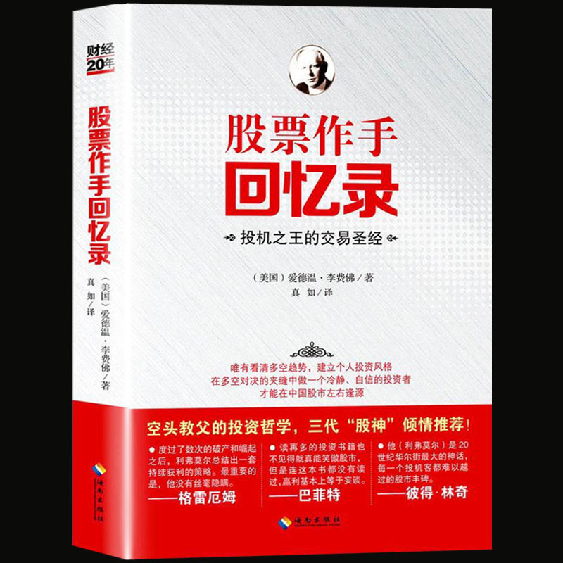 股票投资书籍 股票作手回忆录 投机之王的交易 学炒股基础知识入门短线投机畅销书籍 股票大作手杰西利弗莫尔金融投资理财书