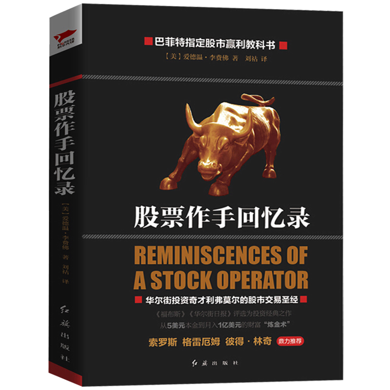 精装正版 股票作手回忆录 利弗莫尔的股市交易 金融炼金术 股票入门基础知识 股票技巧 投资理财书籍 索罗斯 彼得林奇推荐