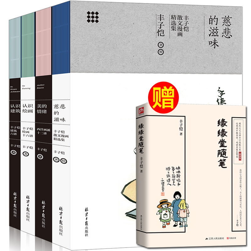 丰子恺漫画全集文学漫画小说畅销书籍此生多珍重认识建筑情绪美认识绘画滋味慈悲册4丰子恺艺术四书全赠缘缘堂随笔
