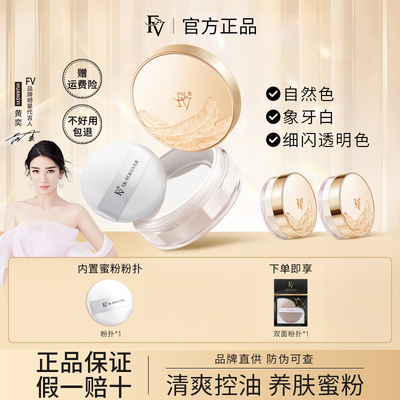 FV定妆蜜粉散粉控油持久不脱妆防水防汗清爽不油腻遮瑕不卡粉正品