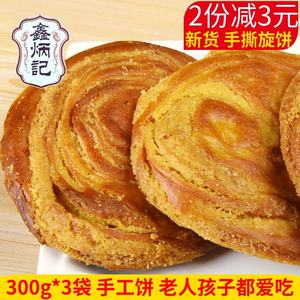 鑫炳记孟村饼孟封山西特产小吃包邮糕点早餐饼油旋太谷饼300g*3袋