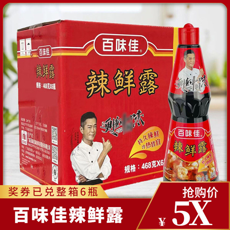 百味佳辣鲜露整箱商用468g*6瓶凉拌炒菜餐饮调味品调料奖票已撕