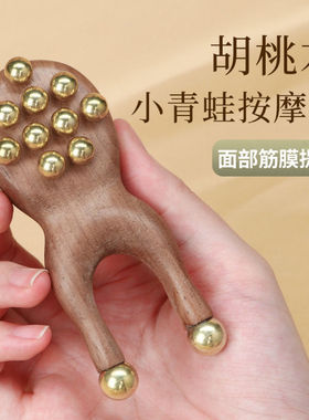 胡桃木纯黄铜小青蛙按摩器12铜珠面部筋膜提拉小青蛙鼻梁按摩工具