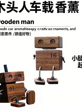 抖腿木头人汽车香氛香薰车载香水持久淡香车内摆件可循环装饰礼品
