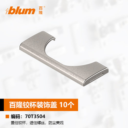 百隆blum铰链标志盖原装柜门铰直臂曲臂CLIP铰链专用装饰盖铰杯