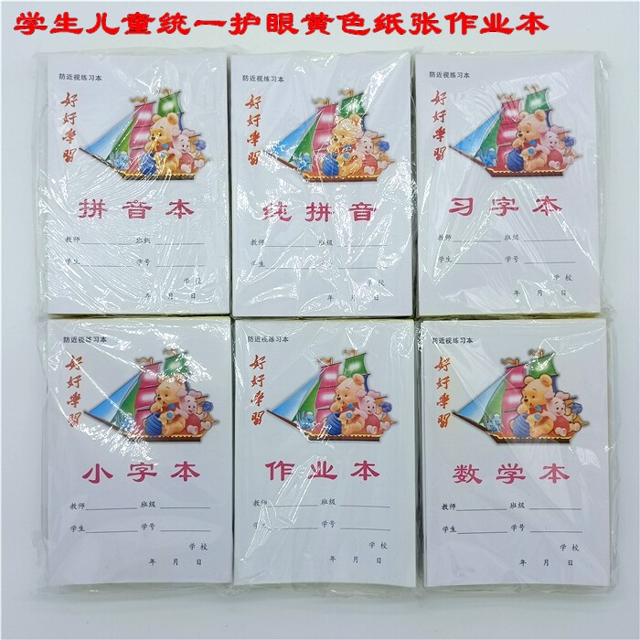 正兴幼儿园小学生卡通图案黄色护眼纸张拼音数学习字图画小字本