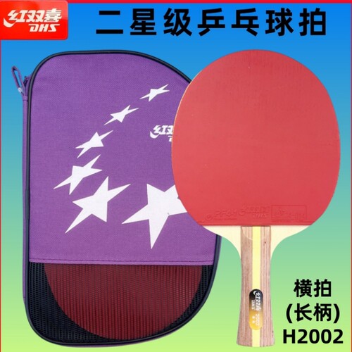 二星级乒乓球拍横拍直拍红双喜