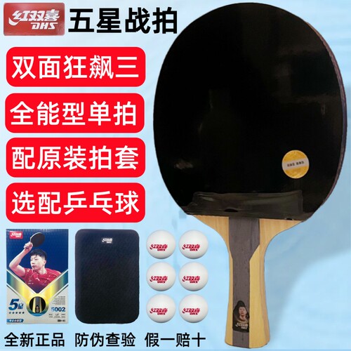 红双喜5星级乒乓球拍单拍横直拍