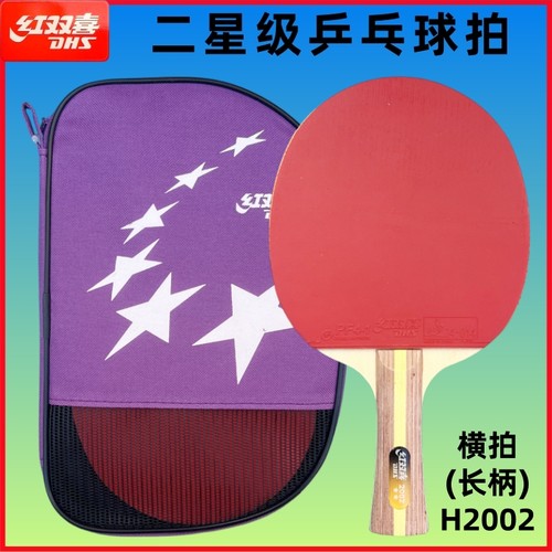 二星级乒乓球拍横拍直拍红双喜