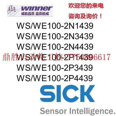 议价SICK光电WS/WE100-2N1439,WS/WE100-2N3439,WS/WE100现货