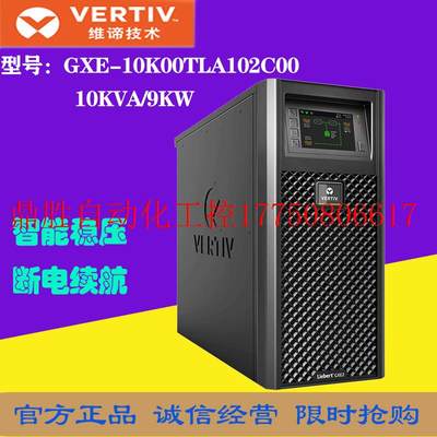 议价维谛UPS电源GXE-10K00TLA102C00外接电源10KVA/9KW稳压备现货