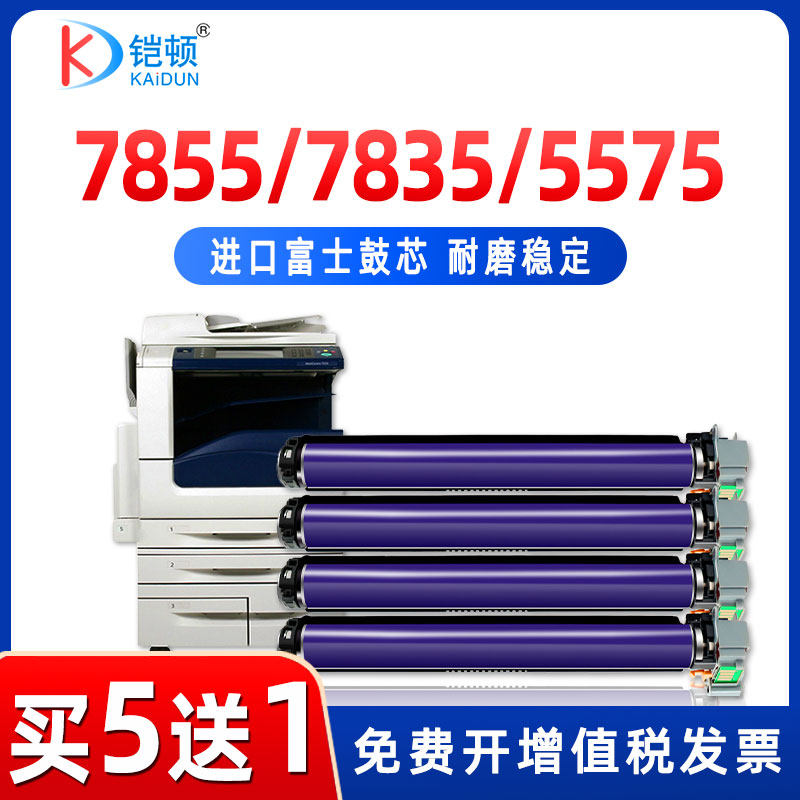 适用富士施乐7855硒鼓7835 7858 7535 5570 5575 3375 C3370 7556 4470 7545 3300感光鼓C2270成像鼓7970套鼓