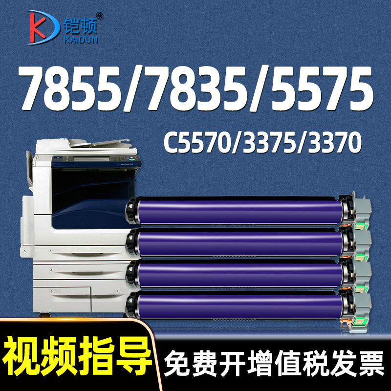 适用富士施乐7855硒鼓7835 7858 7535 5570 5575 3375 C3370 7556 4470 7545 3300感光鼓C2270成像鼓7970套鼓