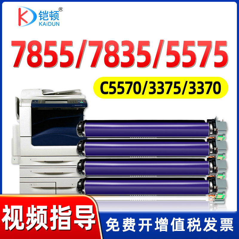 适用富士施乐7855硒鼓7835 7858 7535 5570 5575 3375 C3370 7556 4470 7545 3300感光鼓C2270成像鼓7970套鼓