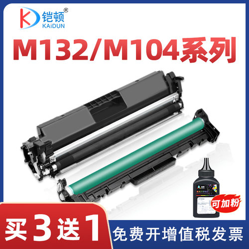 铠顿惠普m132a硒鼓耐磨稳定