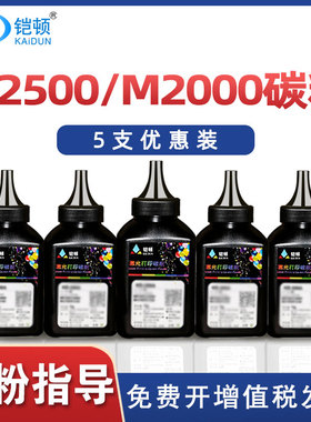 适用得力m2000dw碳粉T1 T2 S m2500d打印机墨粉M2020 P2020 P2500 P2000 DNW ADW 2000 ADN AD易加粉激光硒鼓