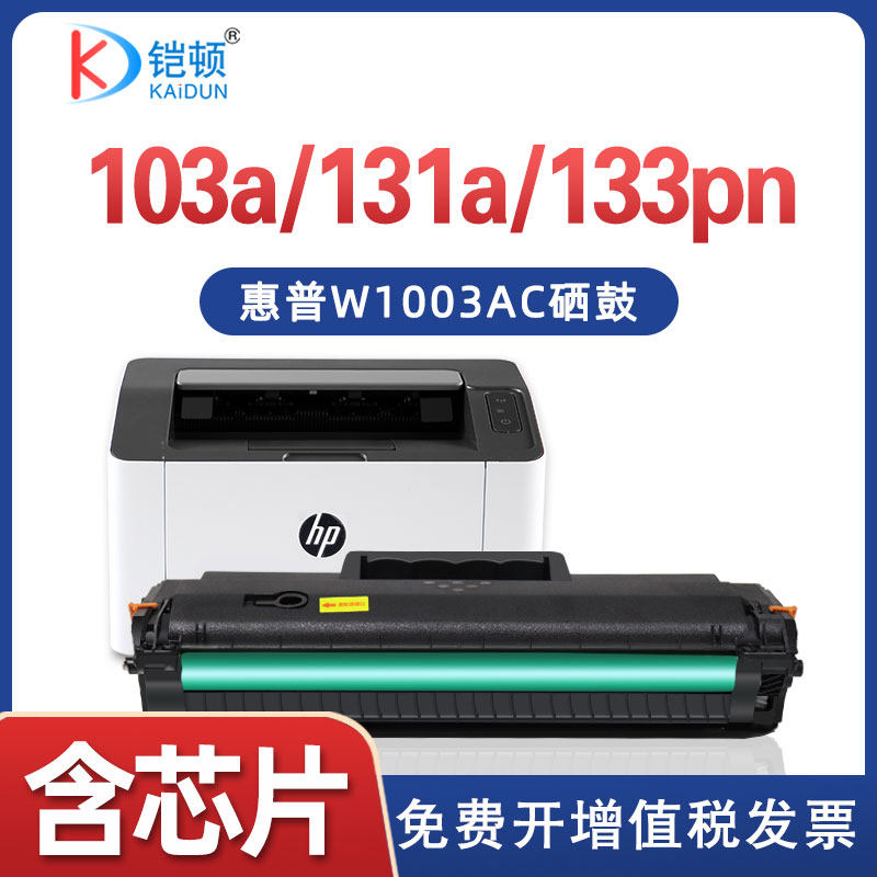 铠顿惠普103a带芯片硒鼓