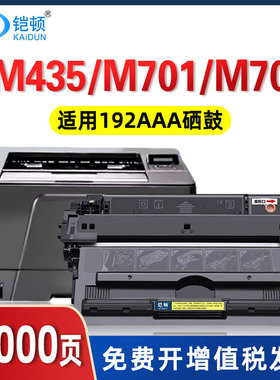 适用惠普CZ192A/193A硒鼓HP M435nw易加粉M701 M706晒鼓墨盒192A HP92a m701a 706n激光打印机硒鼓m701n