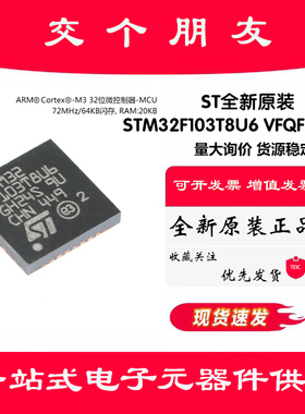 原装正品STM32F103T8U6 VFQFPN-36 ARM CortexM3 32位微控制器MCU