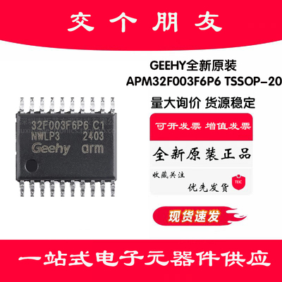 原装APM32F003F6P6 TSSOP-20 ARM Cortex-M0 32位微控制器-MCU