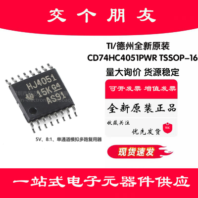 全新原装 CD74HC4051PWR TSSOP-16 单通道模拟多路复用器芯片