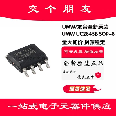 全新原装 UMW UC2845B SOP-8 高性能电流模式PWM控制器芯片