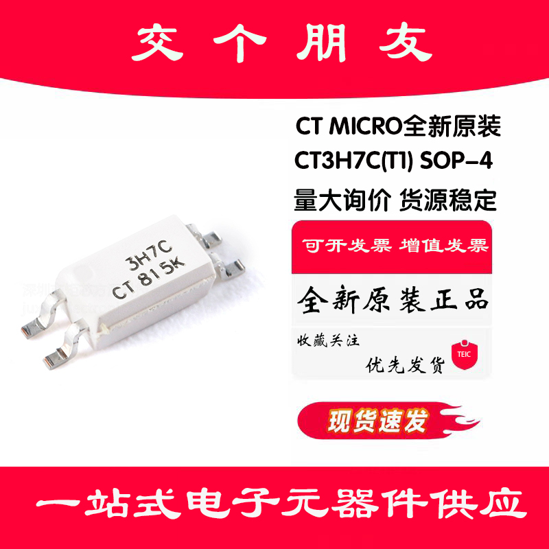 原装正品 CT3H7C(T1) SOP-4 光电晶体管输出光电耦合器 兼容EL3H7