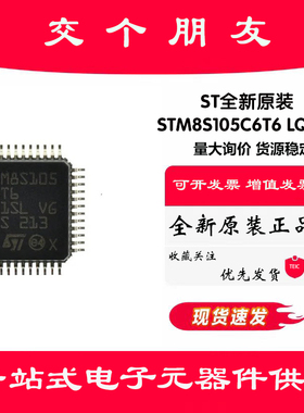 原装正品 STM8S105C6T6 LQFP-48 16MHz/32KB闪存/8位微控制器-MCU