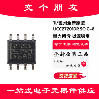 原装正品UCC27201DR SOIC-8 120V 3A 高频高边和低边驱动器芯片