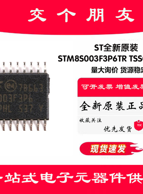 原装正品STM8S003F3P6TR TSSOP-20 16MHz/8KB闪存/8位微控制器MCU