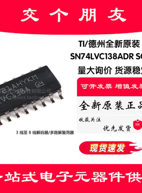 原装正品 SN74LVC138ADR SOIC-16 解码器/多路解复用器芯片
