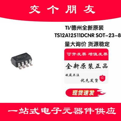 原装TS12A12511DCNR SOT-23-8有负信号处理功能12V单通道模拟开关