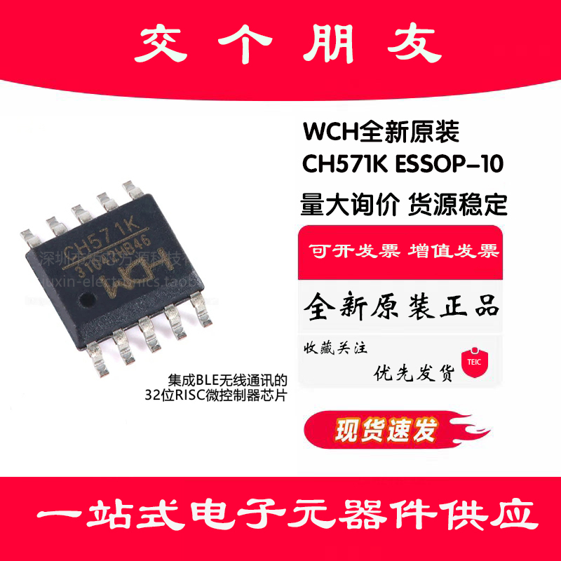 原装正品 CH571K ESSOP-10 集成BLE无线通讯32位RISC微控制器芯片