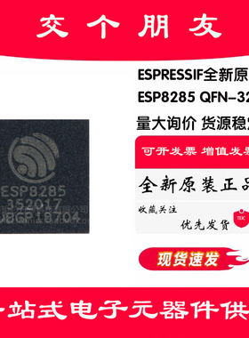 原装正品 贴片 ESP8285 QFN-32 内置Flash 1MByte WiFi无线芯片