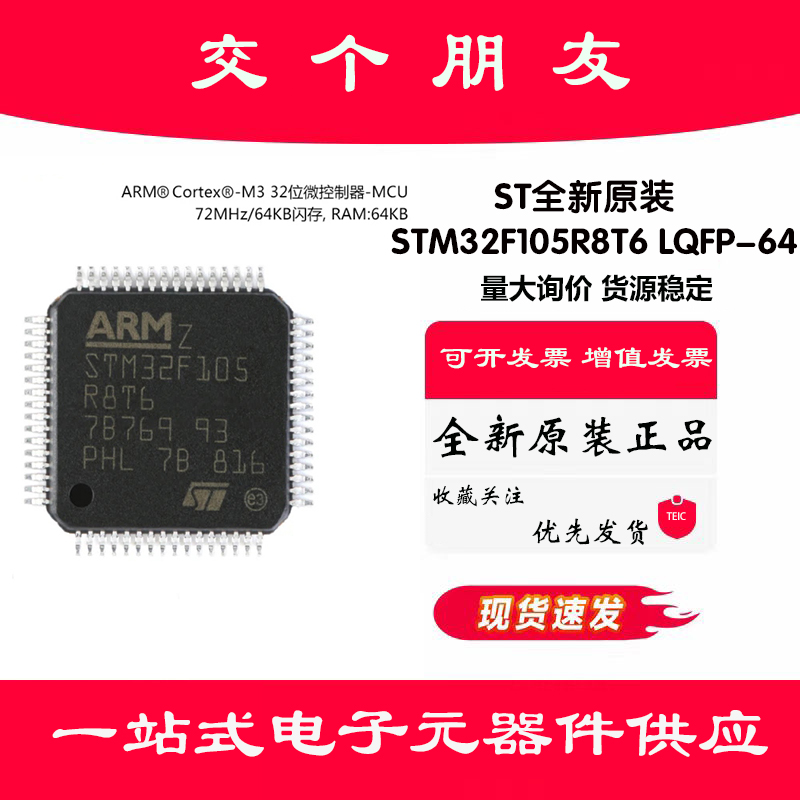 原装正品 STM32F105R8T6 LQFP-64 ARM Cortex-M3 32位微控制器MCU