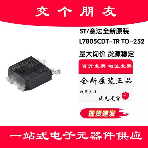 原装正品L7805CDT-TR TO-252 1.5A正电压稳压器芯片