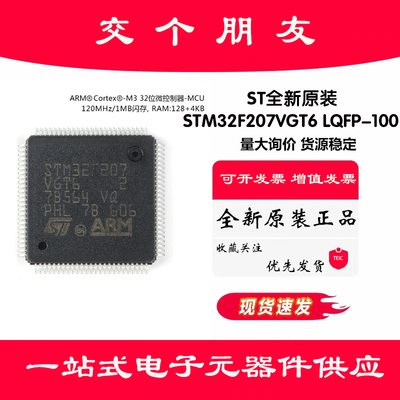 原装正品STM32F207VGT6 LQFP-100 ARM Cortex-M3 32位微控制器MCU